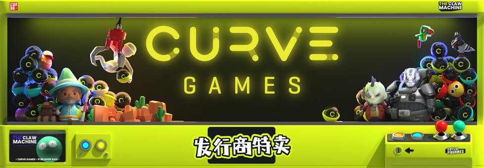 Curve Games发行商特惠上线