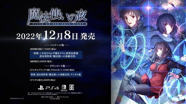 PS4/NS《魔法使之夜》将于12月8日发售
