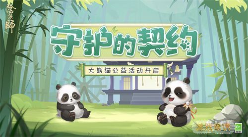 《阴阳师》开启「守护的契约」之大熊猫守护计划
