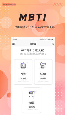 mbti测试app软件下载图3