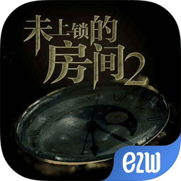 未上锁的房间2游戏中文版下载