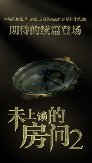 未上锁的房间2游戏中文版下载图2
