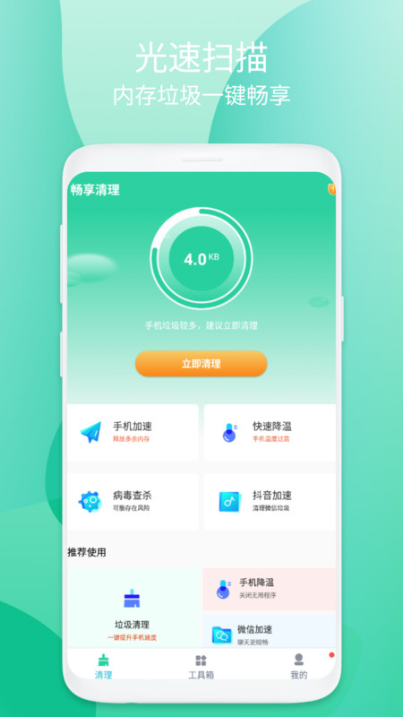 畅享清理手机软件app图1