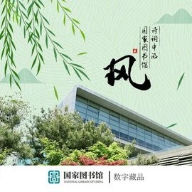 国家图书馆数字藏品交易app图0