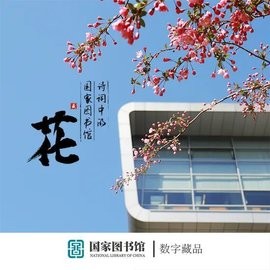 国家图书馆数字藏品交易app图1