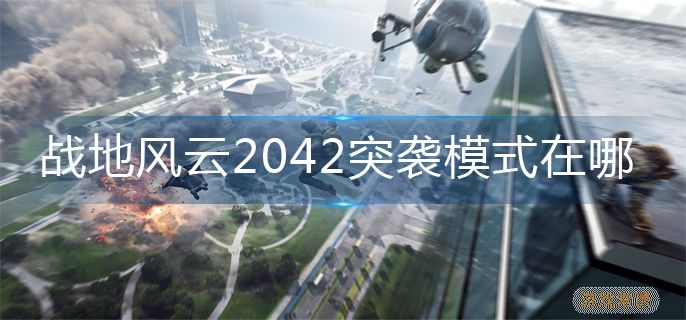 战地风云2042突袭模式在哪-突袭模式位置介绍