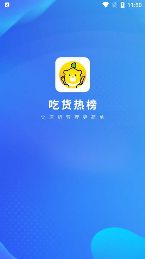 吃货热榜商家版app手机版图2