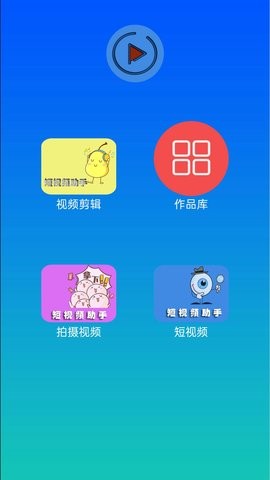 快醒视频剪辑app图1