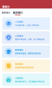 豫事办app下载安装图4