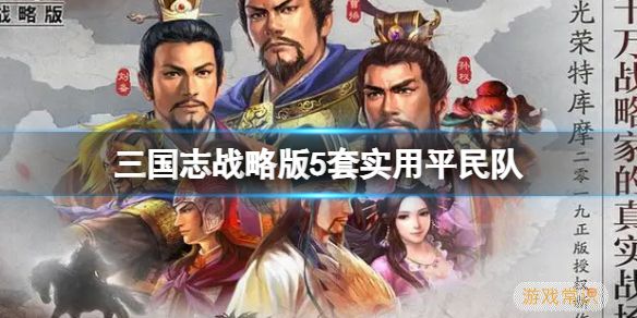 《三国志战略版》最新平民队搭配