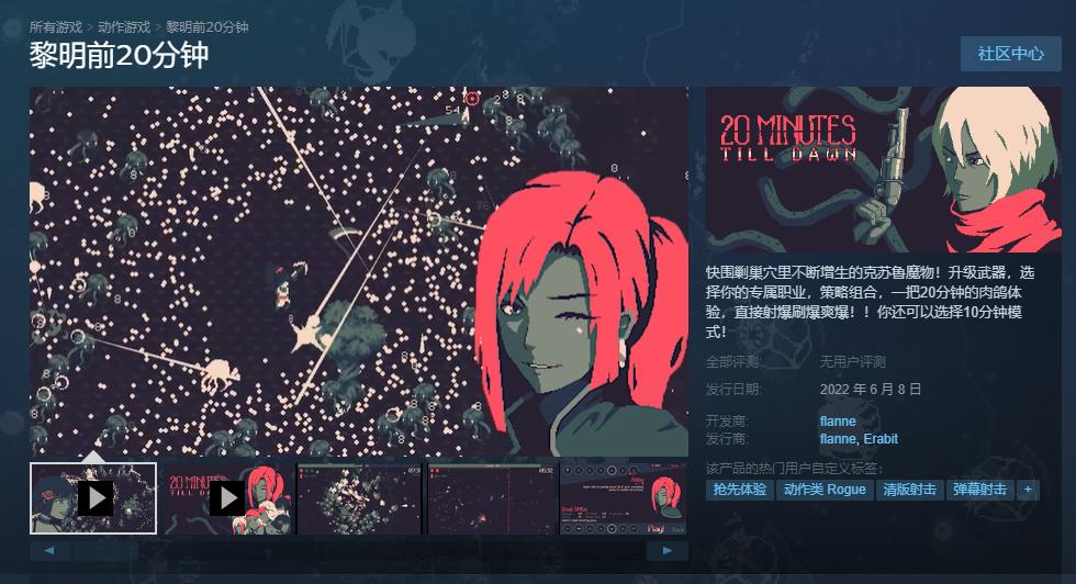 肉鸽游戏《黎明前20分钟》开启Steam抢先体验 后续更新计划公布