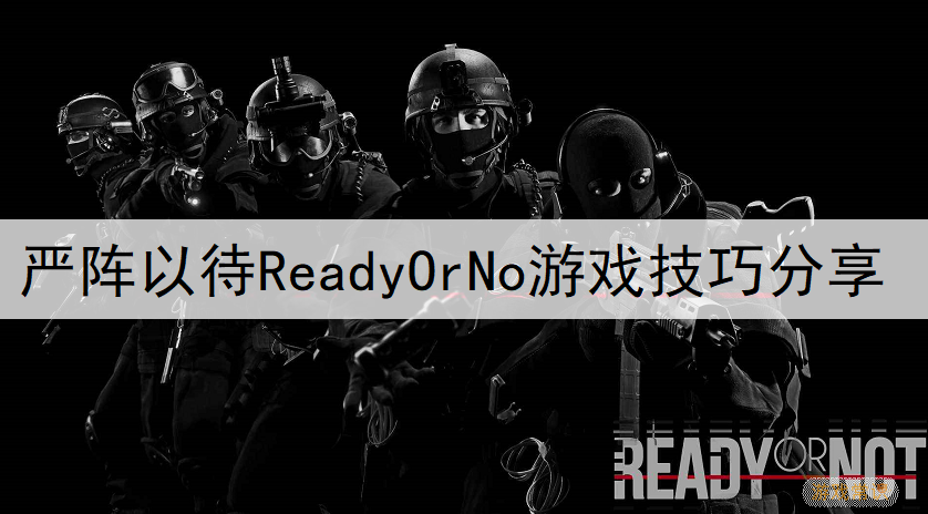 严阵以待Ready Or No游戏技巧分享