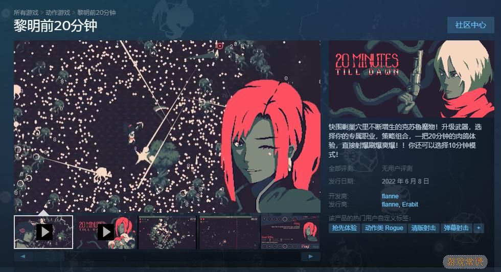 肉鸽游戏《黎明前20分钟》开启Steam抢先体验 后续更新计划公布