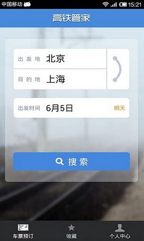 高铁管家下载图1