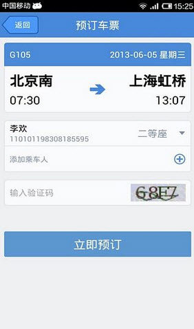 高铁管家下载图0