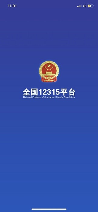 全国12315平台官网图0