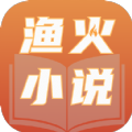 渔火小说手机软件app