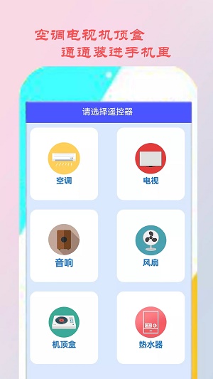 智能遥控家电图0