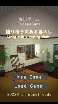 逃脱游戏有摇椅的生活图0