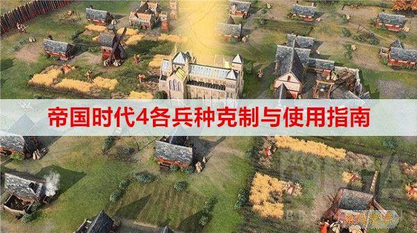 帝国时代4各兵种克制与使用指南