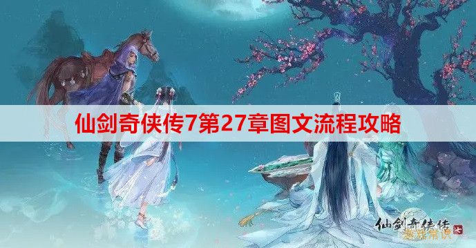 仙剑奇侠传7第27章图文流程攻略