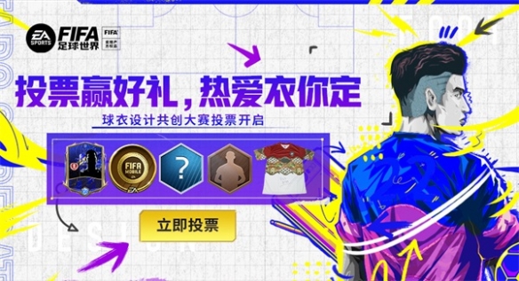 热爱“衣”你而定《FIFA足球世界》球衣设计共创大赛投票阶段开启