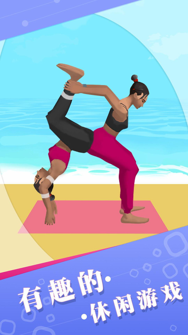 双人瑜伽 动画图片