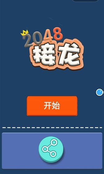 全民接龙2048图2