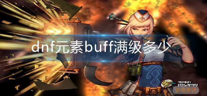 dnf元素buff满级多少-元素buff满级介绍