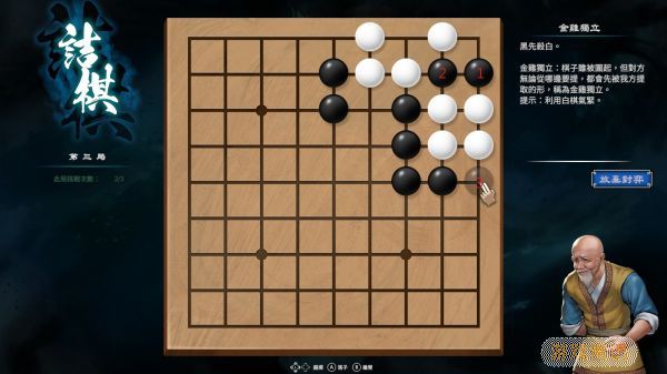 天命奇御2南方野林围棋走法攻略