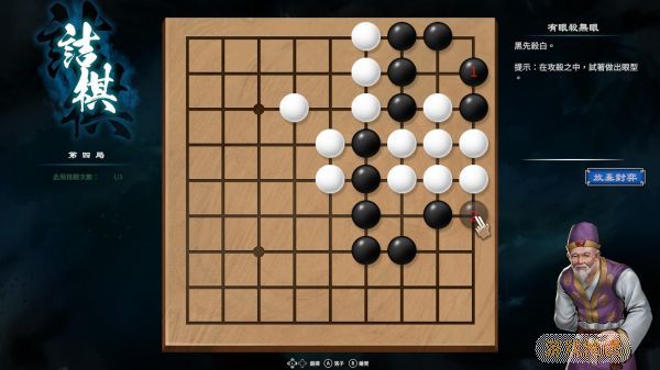 天命奇御2南方野林围棋走法攻略