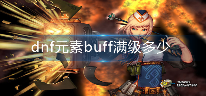 dnf元素buff满级多少? buff满级介绍