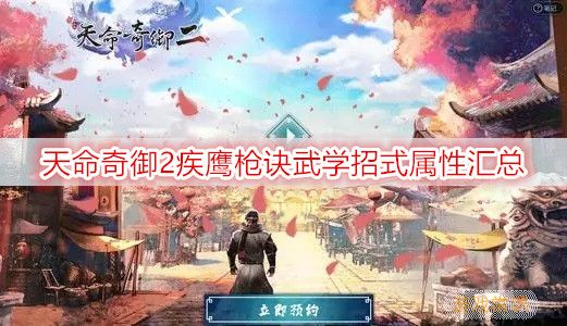 天命奇御2疾鹰枪诀武学招式属性汇总