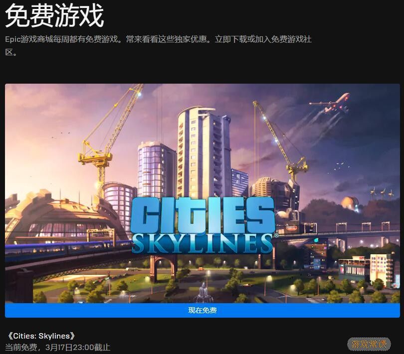 Epic本周喜加一更新 免费领取《城市：天际线》