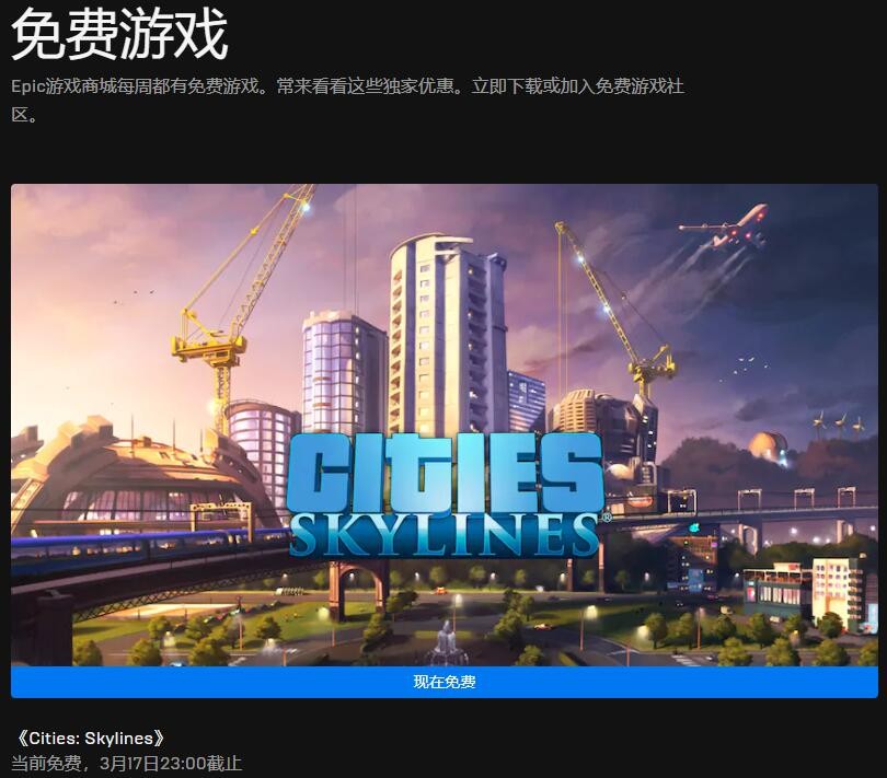 Epic本周喜加一更新 免费领取《城市：天际线》