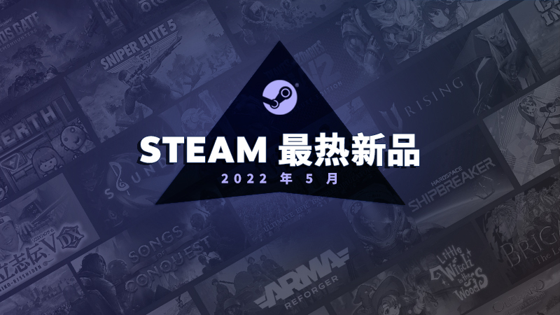 Steam 5月最热新品榜 《沙石镇时光》、《武装突袭：Reforger》等