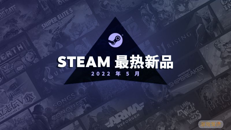 Steam 5月最热新品榜 《沙石镇时光》、《武装突袭：Reforger》等