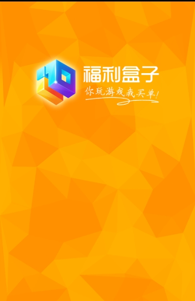 福利盒子APP下载图1