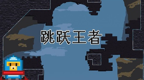 跳跃王者开局难不难？跳跃王者Jump kingdom