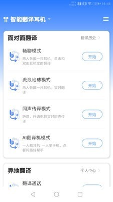 翻译耳机app下载图2
