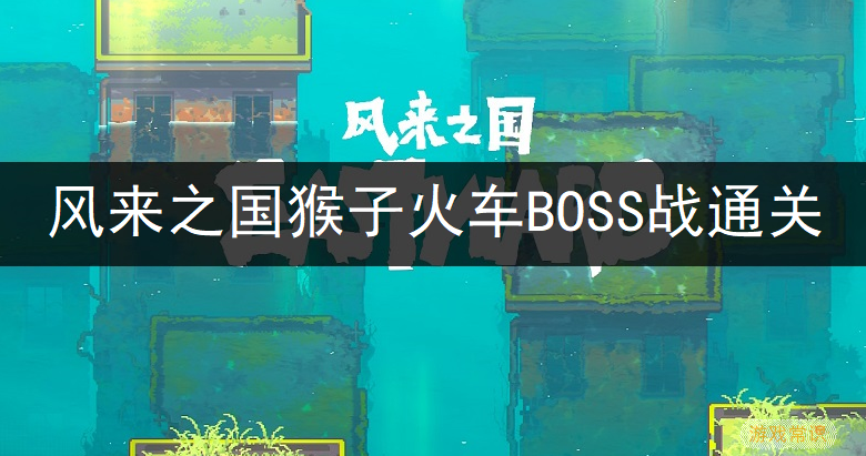 风来之国猴子火车BOSS战通关图文分享