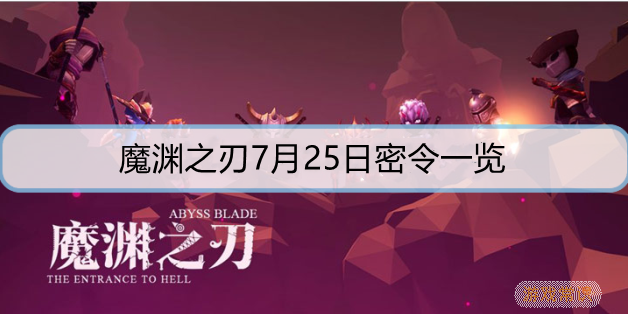 魔渊之刃7月25日密令是什么