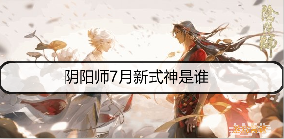 阴阳师7月新式神是谁