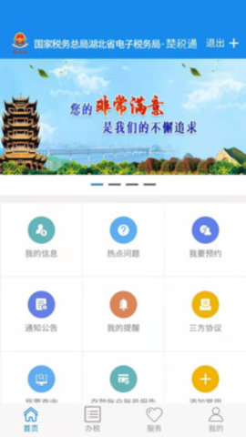 楚税通app图2