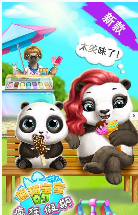 熊猫宝宝的疯狂假期图1