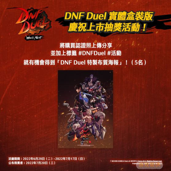 《DNF Duel》实体盒装版今天上市，举办庆祝上市活动！