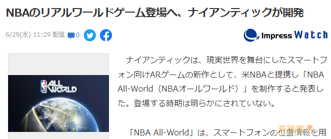 《宝可梦GO》厂公布AR新游 真实版《NBA All-World》