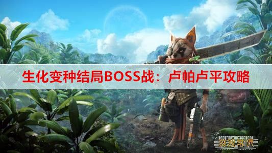 生化变种结局BOSS战：卢帕卢平攻略