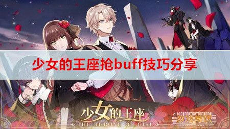 少女的王座抢buff技巧攻略