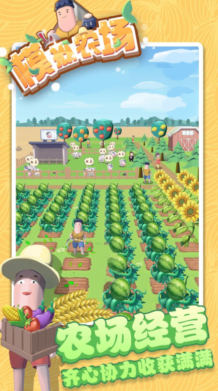 模拟农场手游图1